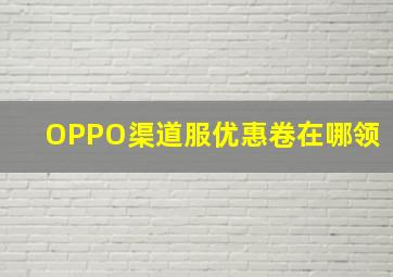 OPPO渠道服优惠卷在哪领