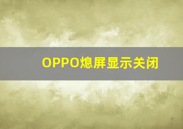 OPPO熄屏显示关闭