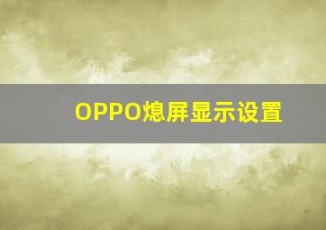 OPPO熄屏显示设置