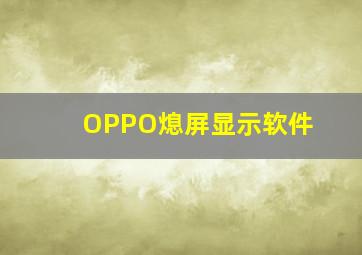 OPPO熄屏显示软件