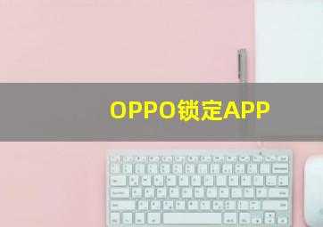 OPPO锁定APP