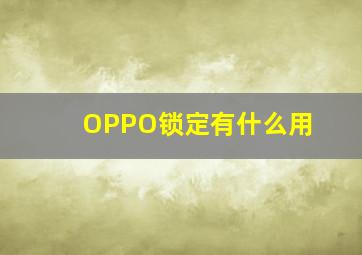 OPPO锁定有什么用