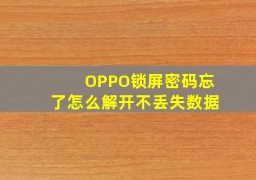 OPPO锁屏密码忘了怎么解开不丢失数据