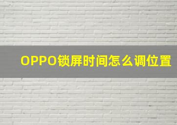 OPPO锁屏时间怎么调位置