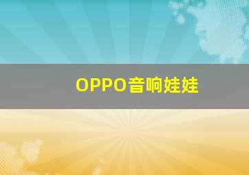 OPPO音响娃娃