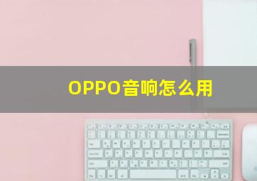 OPPO音响怎么用