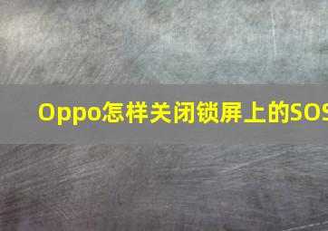 Oppo怎样关闭锁屏上的SOS