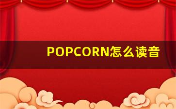 POPCORN怎么读音