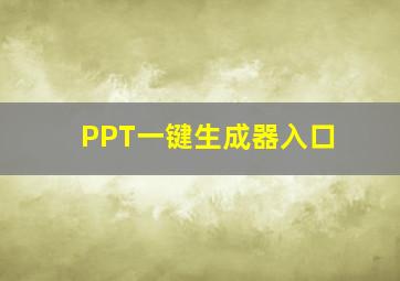 PPT一键生成器入口