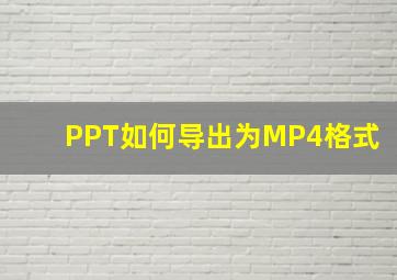 PPT如何导出为MP4格式