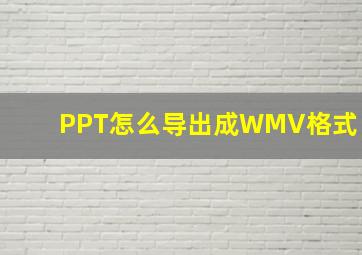 PPT怎么导出成WMV格式