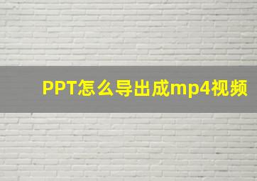 PPT怎么导出成mp4视频