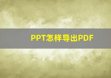 PPT怎样导出PDF