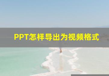 PPT怎样导出为视频格式