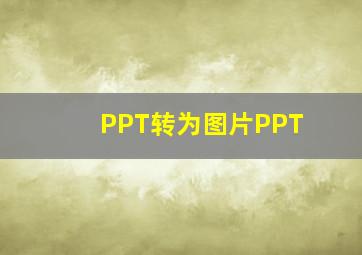 PPT转为图片PPT