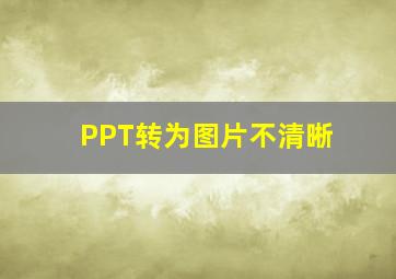 PPT转为图片不清晰