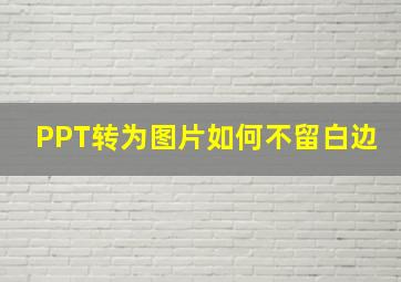 PPT转为图片如何不留白边