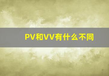 PV和VV有什么不同