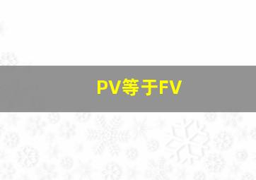 PV等于FV