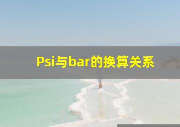 Psi与bar的换算关系