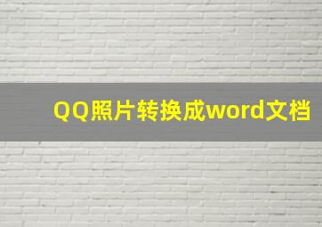 QQ照片转换成word文档