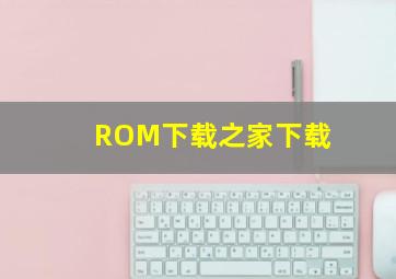 ROM下载之家下载