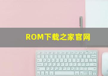 ROM下载之家官网