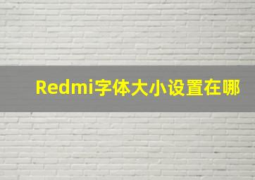 Redmi字体大小设置在哪