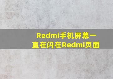 Redmi手机屏幕一直在闪在Redmi页面