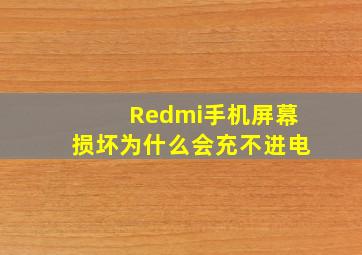 Redmi手机屏幕损坏为什么会充不进电