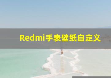 Redmi手表壁纸自定义