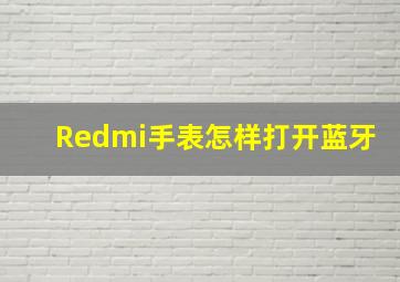 Redmi手表怎样打开蓝牙