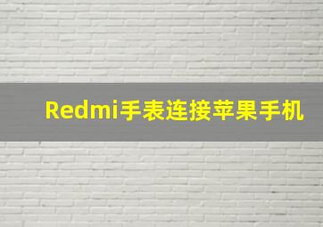 Redmi手表连接苹果手机