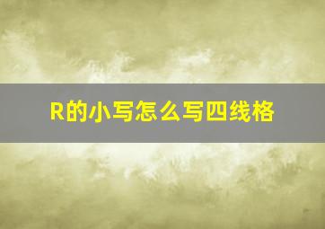 R的小写怎么写四线格