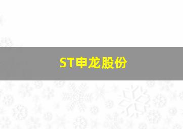 ST申龙股份