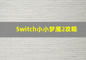 Switch小小梦魇2攻略