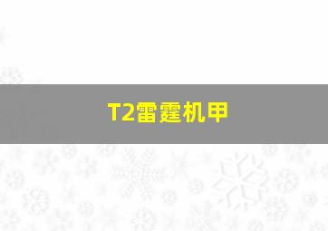 T2雷霆机甲