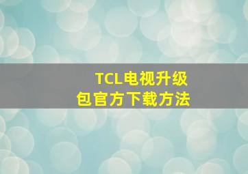 TCL电视升级包官方下载方法