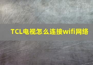 TCL电视怎么连接wifi网络