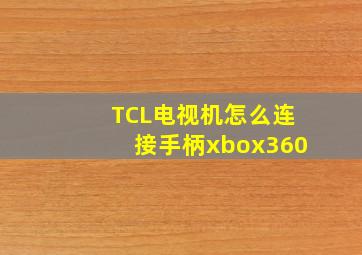 TCL电视机怎么连接手柄xbox360