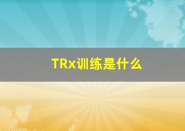 TRx训练是什么