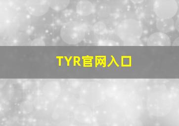 TYR官网入口