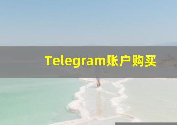 Telegram账户购买