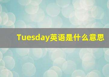 Tuesday英语是什么意思