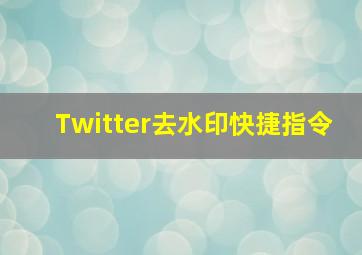 Twitter去水印快捷指令