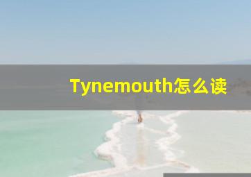 Tynemouth怎么读