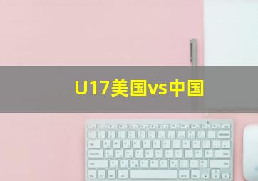 U17美国vs中国