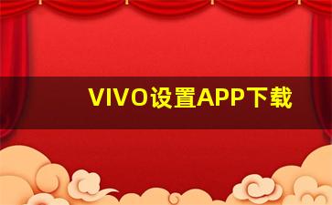 VIVO设置APP下载