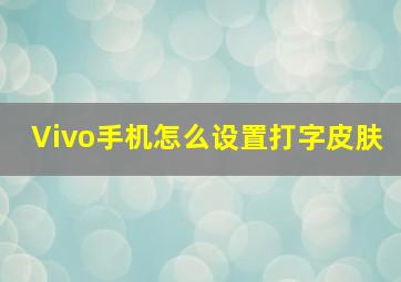 Vivo手机怎么设置打字皮肤