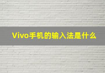 Vivo手机的输入法是什么